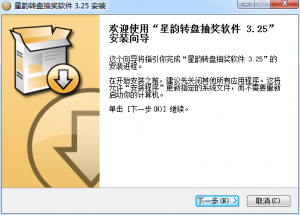 星韵转盘抽奖软件 v3.25 官方版