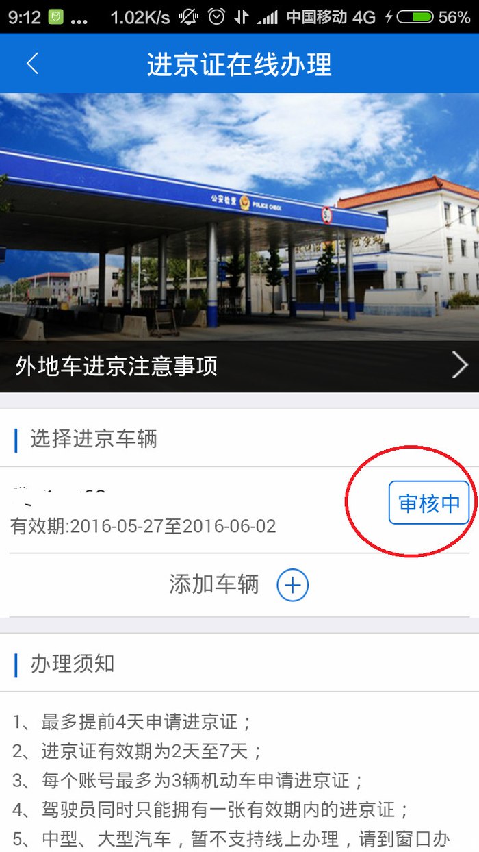 北京交警进京证app办理图文课程 北京交警进京证app办理步骤