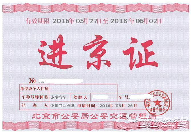 北京交警进京证app办理图文课程 北京交警进京证app办理步骤