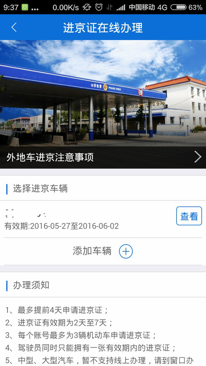 北京交警进京证app办理图文课程 北京交警进京证app办理步骤