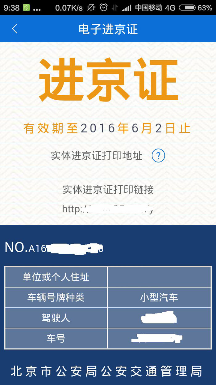 北京交警进京证app办理图文课程 北京交警进京证app办理步骤