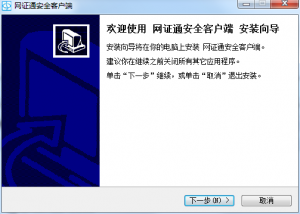 网证通安全推广客户端 2.4.2.9 官方最新版