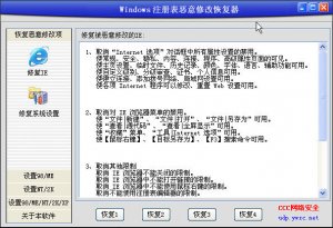 windows注册表恶意修改恢复器