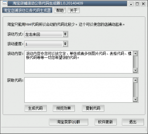 淘宝店铺滚动公告代码生成器