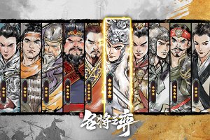 名将之弈官方正版 v3.0.0
