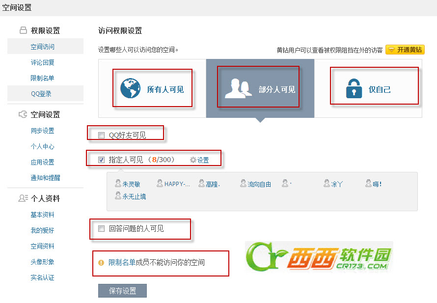 qq空间权限如何设置的解决方案