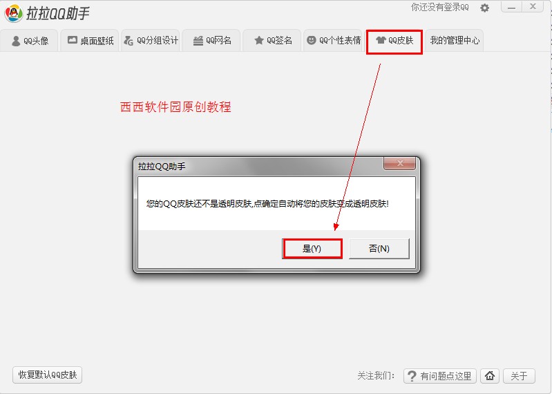拉拉QQ助手更换qq皮肤课程