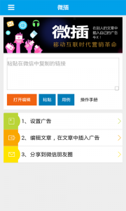 微插(推广广告编辑)v00.00.0237 Android版