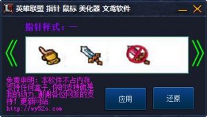 英雄联盟LOL鼠标指针美化器官方版