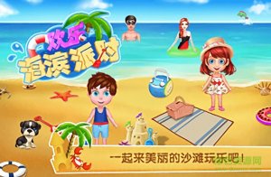 熊大叔欢乐海滨派对游戏v1.0.0 Android版