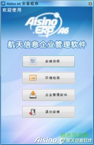 航天信息a6财务管理系统(aisino a6)v6.1 官方