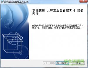 云课堂后台管理推广客户端v1.0 官方版