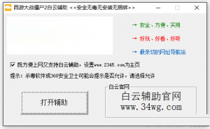 西游大战僵尸2白云辅助v0.5 最新版