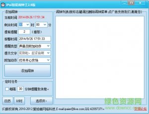 iP人工智能闹钟王电脑版v2.9 官方版