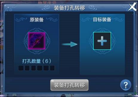 倩女幽魂手机游戏装备打孔如何转移 装备打孔转移图文步骤