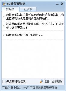 QQ拼音剪贴板工具