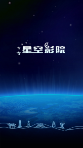扬州星空影院推广客户端v1.0 Android版