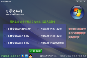 小白一键装系统v2.0.0.0 绿色官方版