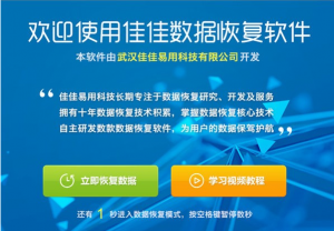 佳佳数据恢复软件中文破解版