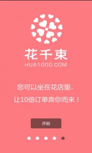 花千束手机推广客户端v3.3 官方网站Andr