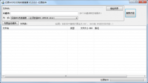 亿愿word文档内容搜索器
