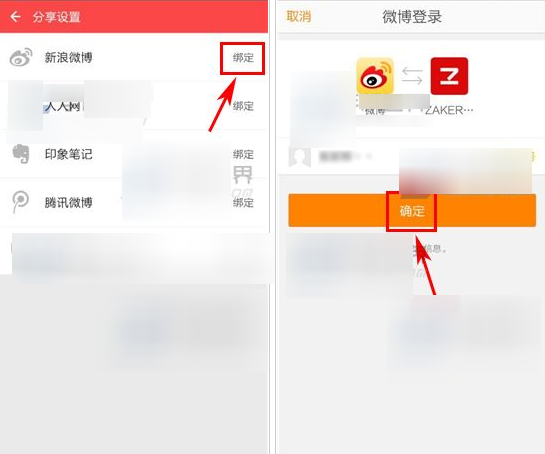 ZAKER可以绑定新浪微博账号吗?ZAKER绑定新浪微博账号图文课程