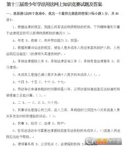 第十三届全国青少年学法用法网络知识竞