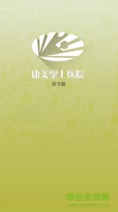 康美掌上大夫v1.1.1 Android版
