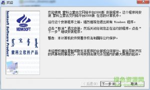 蒙科立蒙文输入法2008官方版