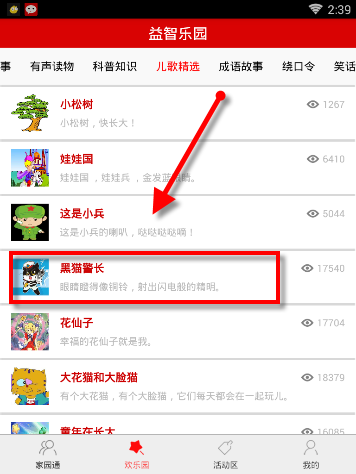 智慧幼教如何听儿歌 智慧幼教播放儿歌办法介绍