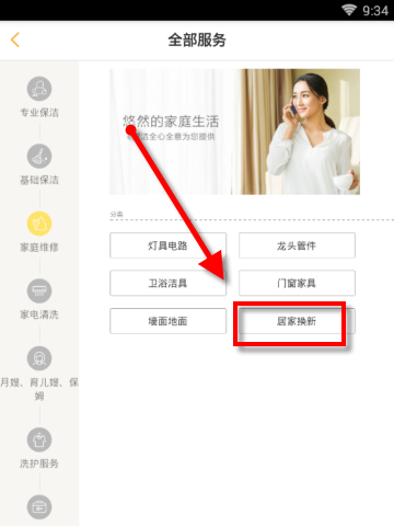 e家洁如何找人居家换新 e家洁找人居家换新图文课程
