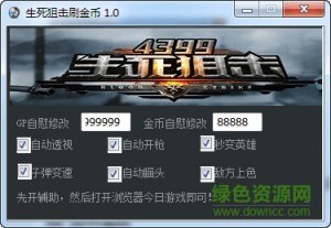 4399生死狙击刷金币刷水晶软件v1.0 绿色纯