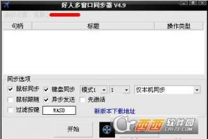 好人多窗口同步器