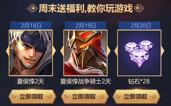 王者荣耀2月18周末福利如何领 王者荣耀周末礼包夏侯惇领取地址