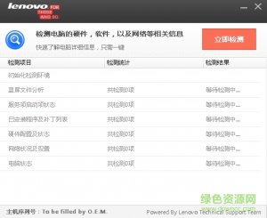 联想电脑硬件测试工具v1.0.0.3 官方最新版