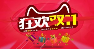 狂欢双11源文件海报设计(ps素材)