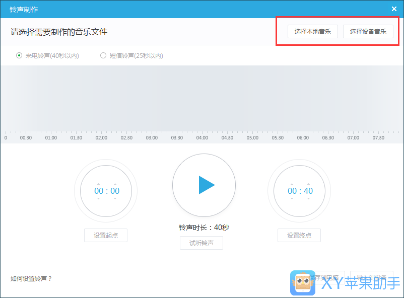 XY苹果助手制作iPhone6手机铃声课程
