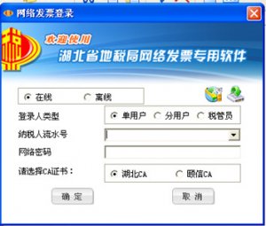 湖北地方税务局互联网发票专用管理系统