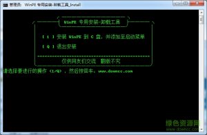 WinPE专用安装卸载工具 加大硬盘版