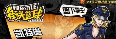 街头篮球手机游戏女警花凯特琳如何 女警花凯特琳介绍攻略