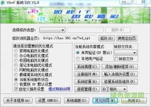 YlmF 系统 DIY Y1.6 简体中文绿色