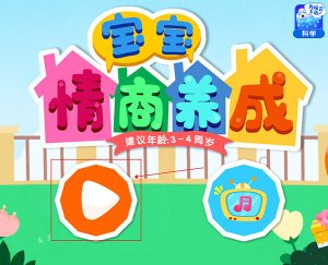 孩子情商培养游戏 v9.87.00.00