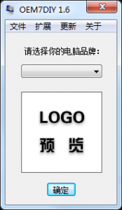 OEM信息修改工具(OEM7DIY)