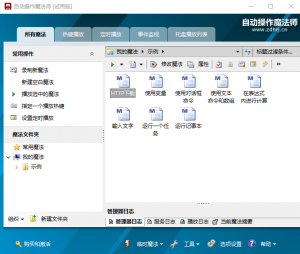 自动操作魔法师(智能化操作辅助工具) 