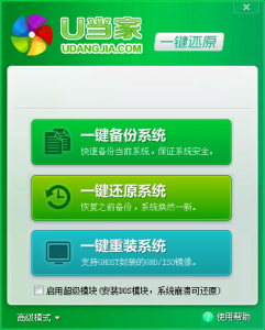 U当家一键备份还原系统