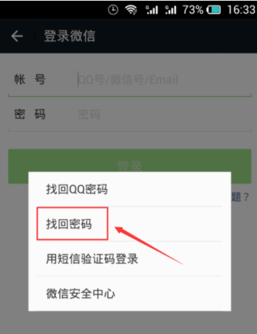 如何找回微信密码