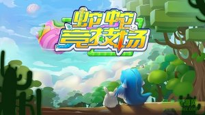 蛇蛇竞技场手机版 v1.02 Android版
