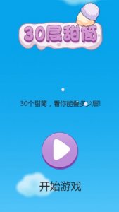 30层甜筒 v1.0 Android版