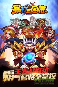 百度暴打三国志手机游戏 v1.3.5 Android手机