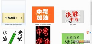 中考加油的图片加祝福语